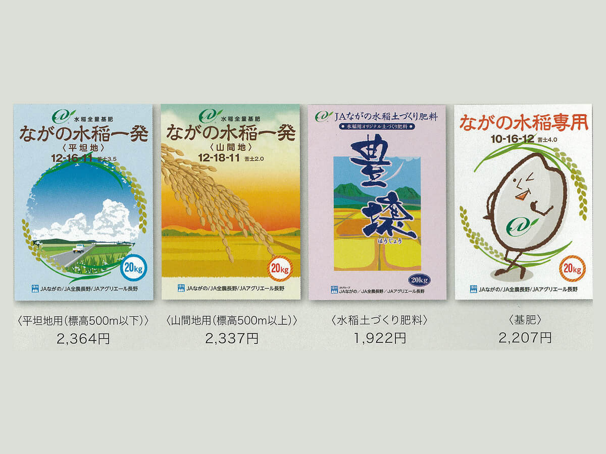 JAながのオリジナル水稲肥料（4種）販売開始