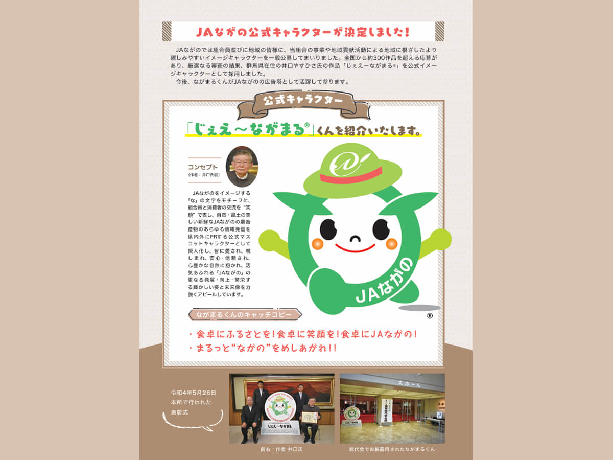 公式イメージキャラクター「じぇえ～ながまる」誕生