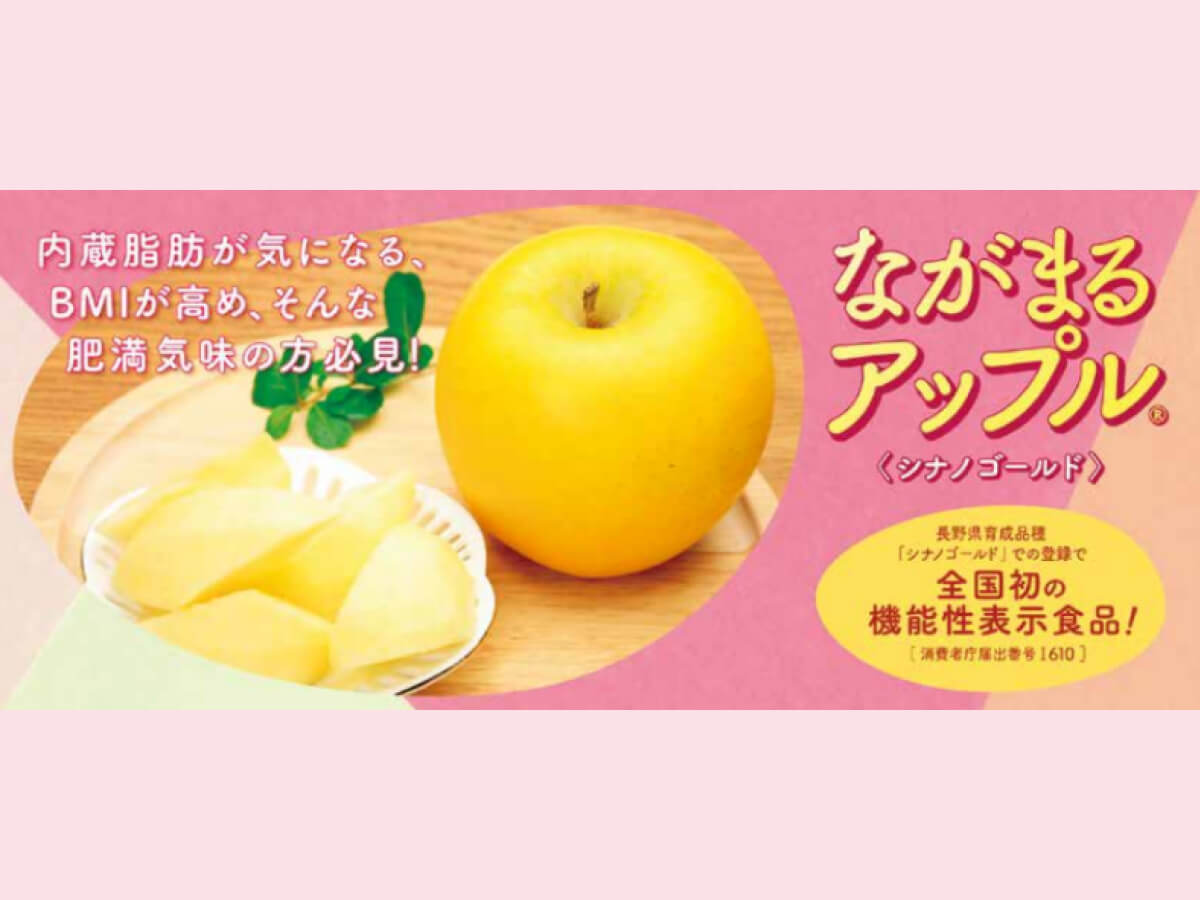 ながまるアップル🄬シナノゴールド 機能性表示食品届出完了
