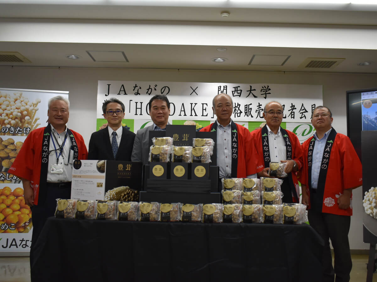 関西大学共同開発「豊茸」本格販売記者会見