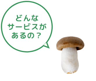 どんなサービスがあるの？