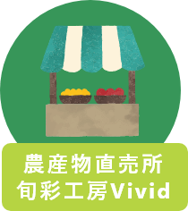 農産物直売所旬彩工房Vivid