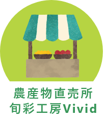 農産物直売所旬彩工房Vivid