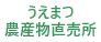 うえまつ農産物直売所