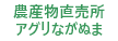 農産物直売所アグリながぬま