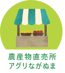 農産物直売所アグリながぬま