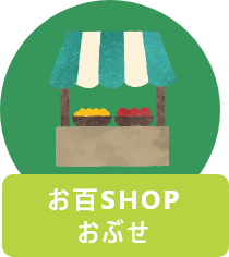 お百SHOPおぶせ