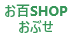 お百SHOPおぶせ