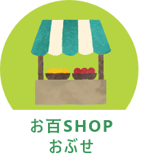 お百SHOPおぶせ