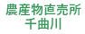 農産物直売所千曲川