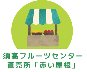 須高フルーツセンター直売所「赤い屋根」