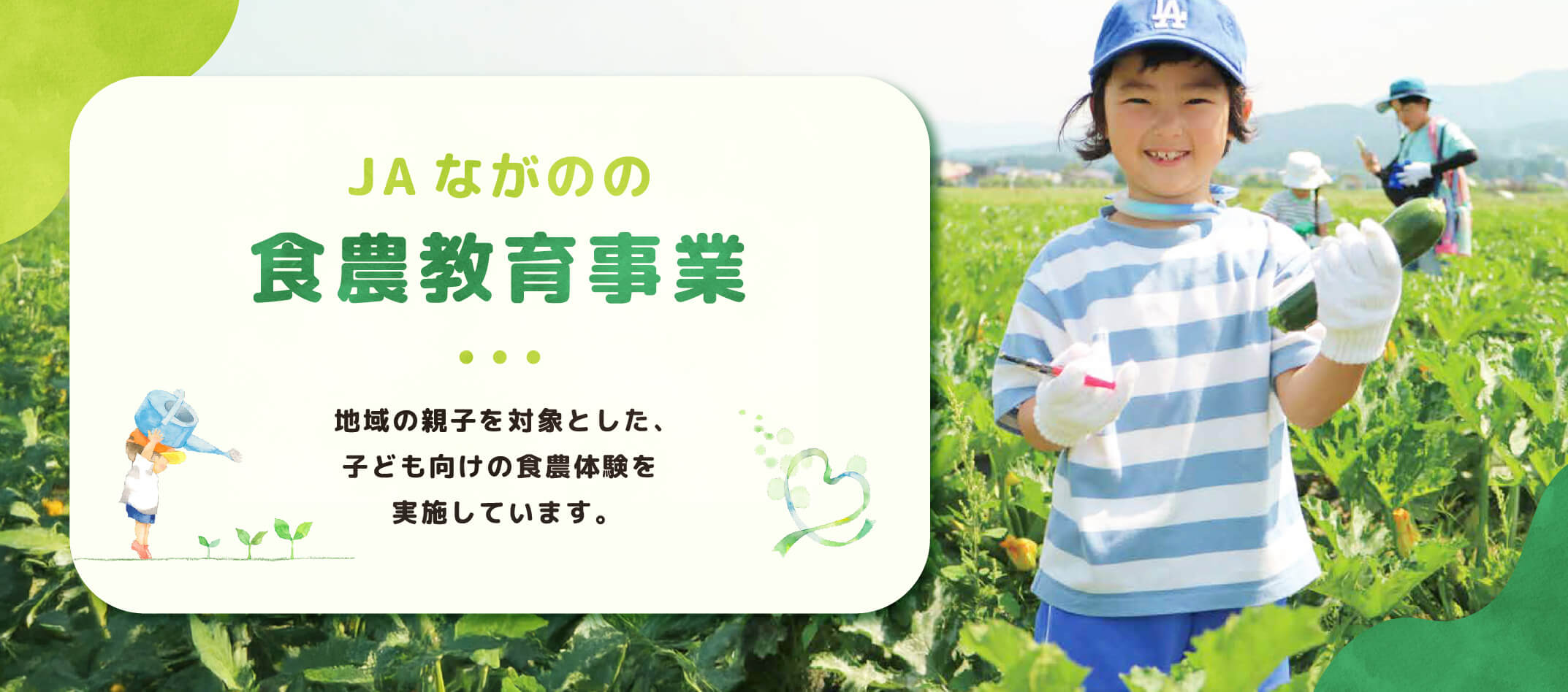 JAながのの食農教育事業