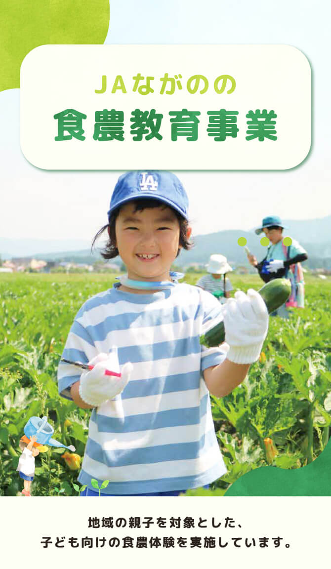JAながのの食農教育事業
