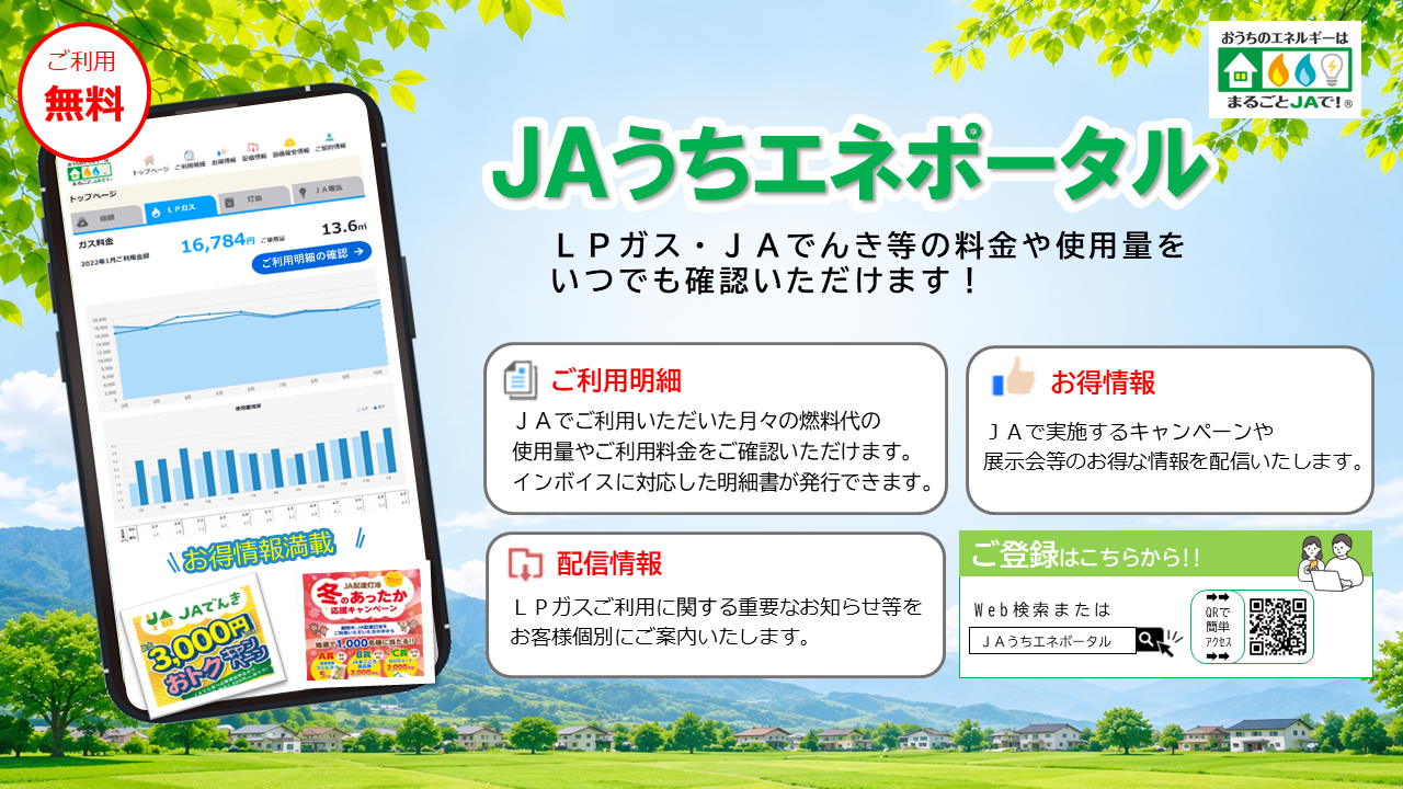 JAうちエネポータル