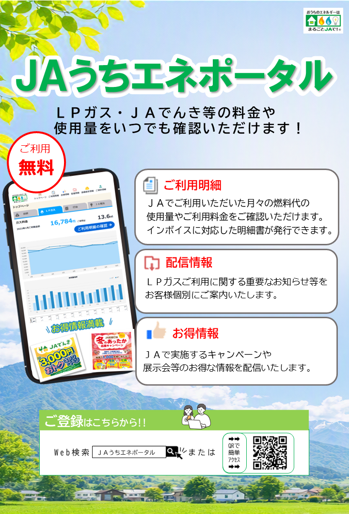 JAうちエネポータル