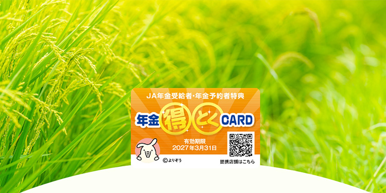 年金ご予約特典のご案内