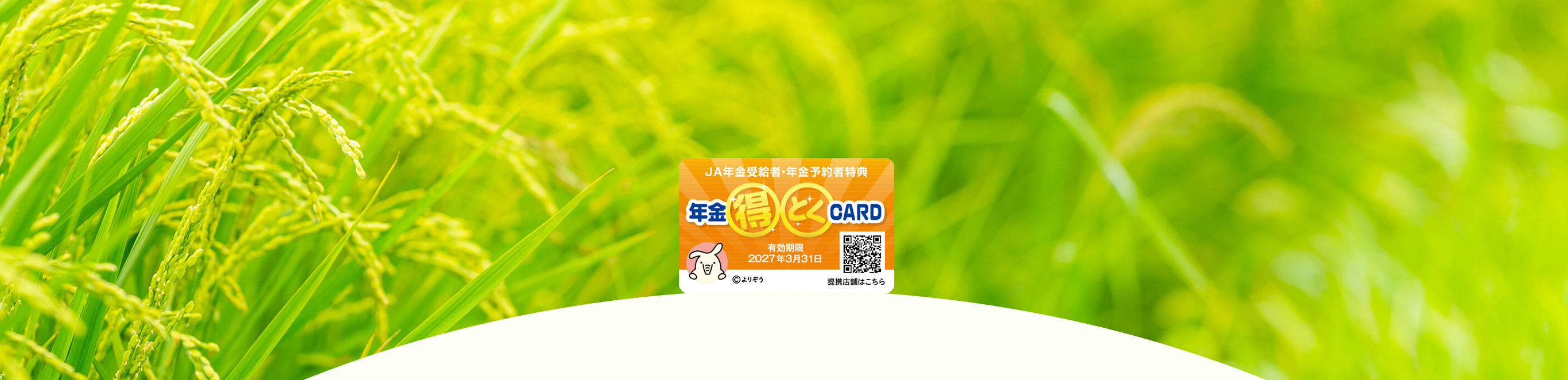 年金ご予約特典のご案内