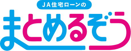 おまとめ住宅ローン「まとめるぞう」