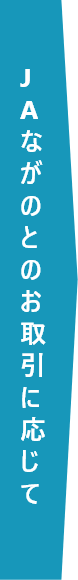 JAながのとのお取引に応じて