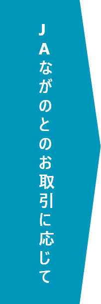 JAながのとのお取引に応じて