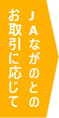 JAながのとの<br data-eio=