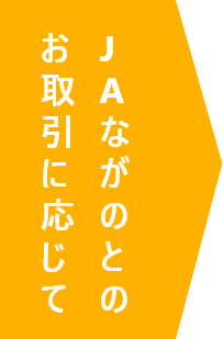 JAながのとの<br>お取引に応じて