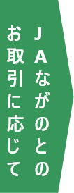 JAながのとのお取引に応じて