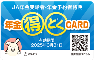 年金ご予約特典のご案内