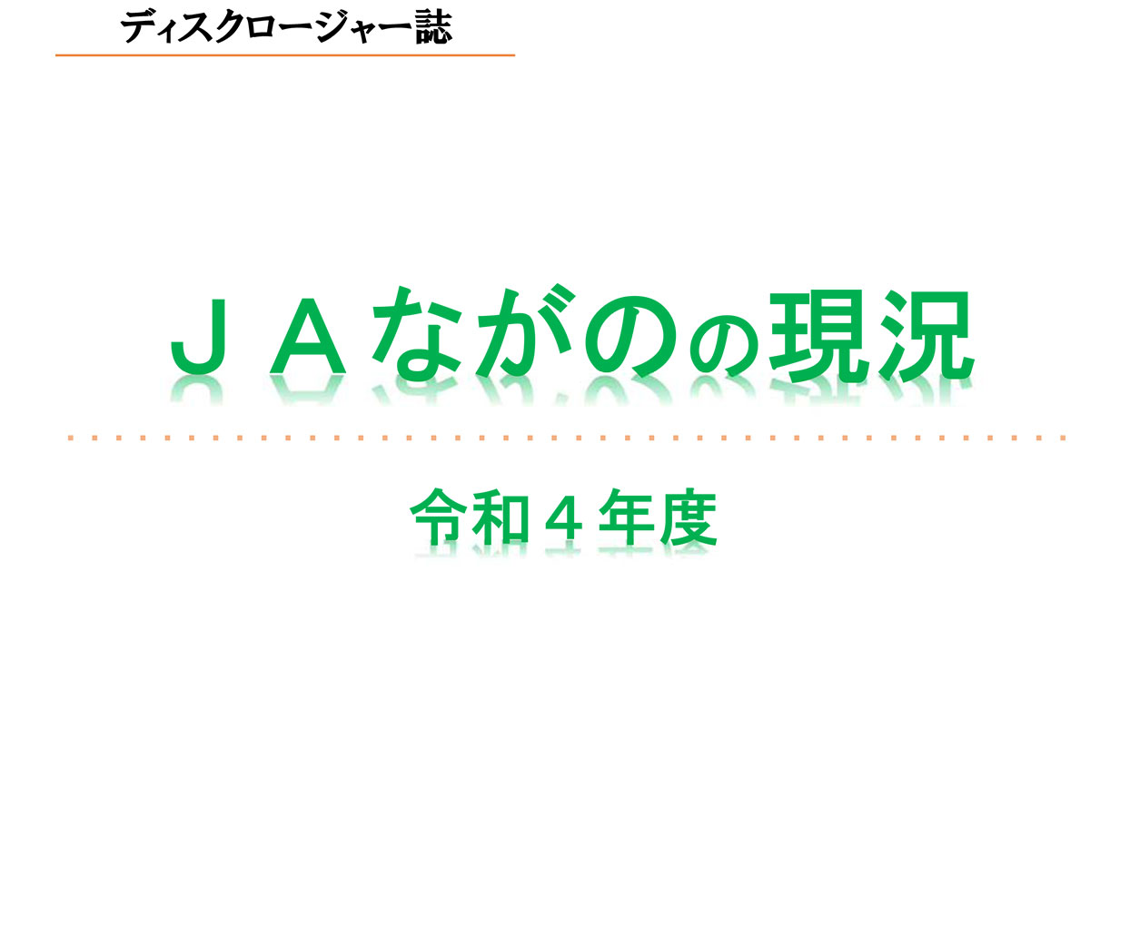 令和4年度ディスクロージャー誌掲載いたしました。