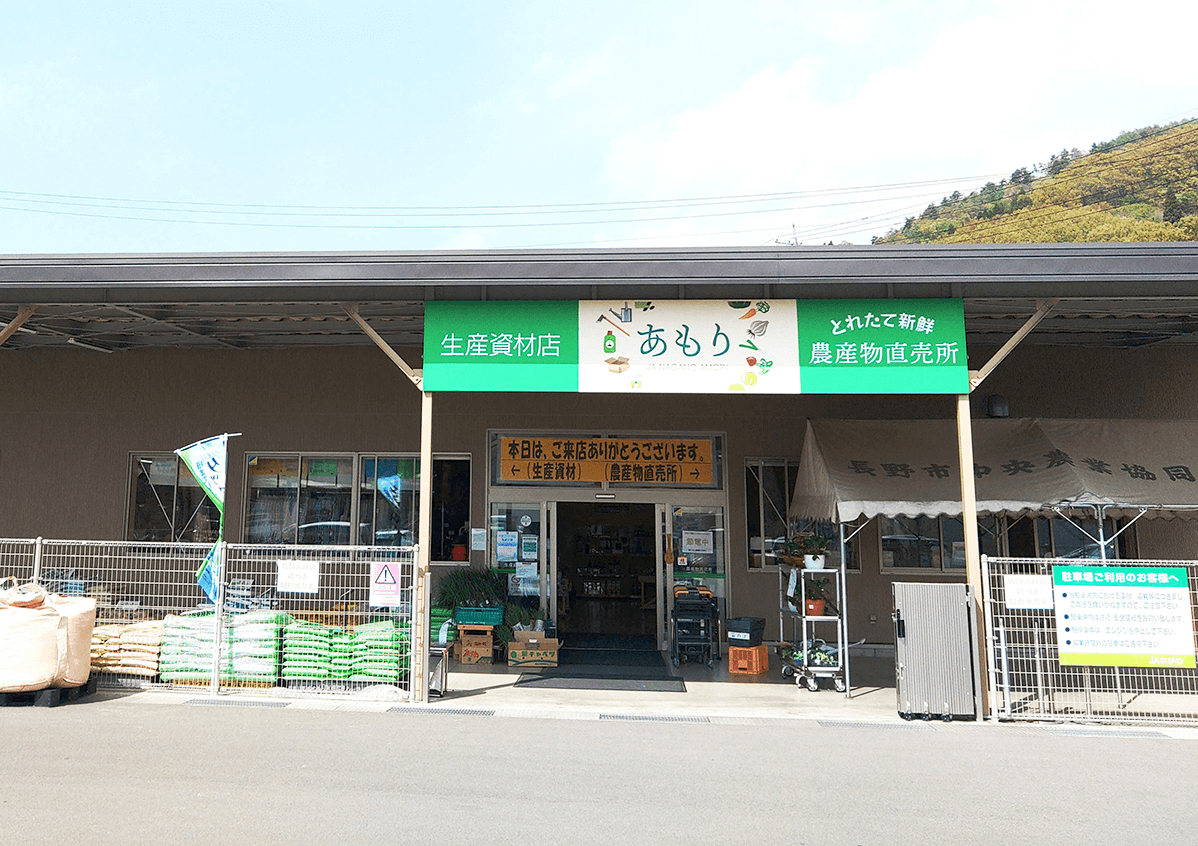 安茂里直売所・生産資材