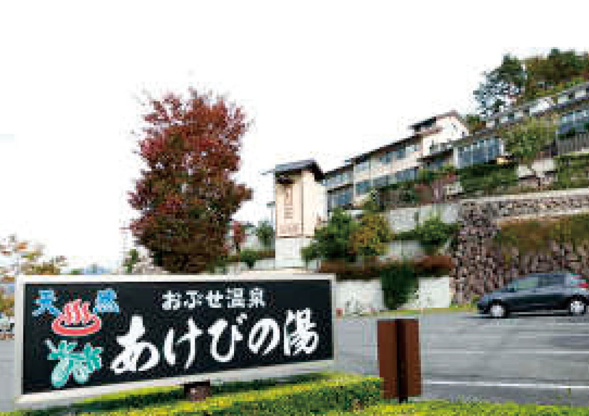 小布施温泉　あけびの湯