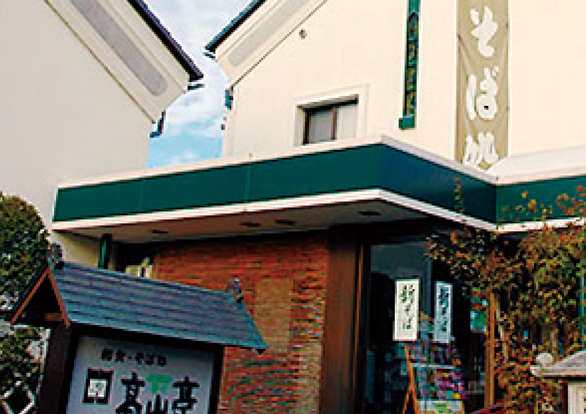 和食・そば処　高山亭　高井本店