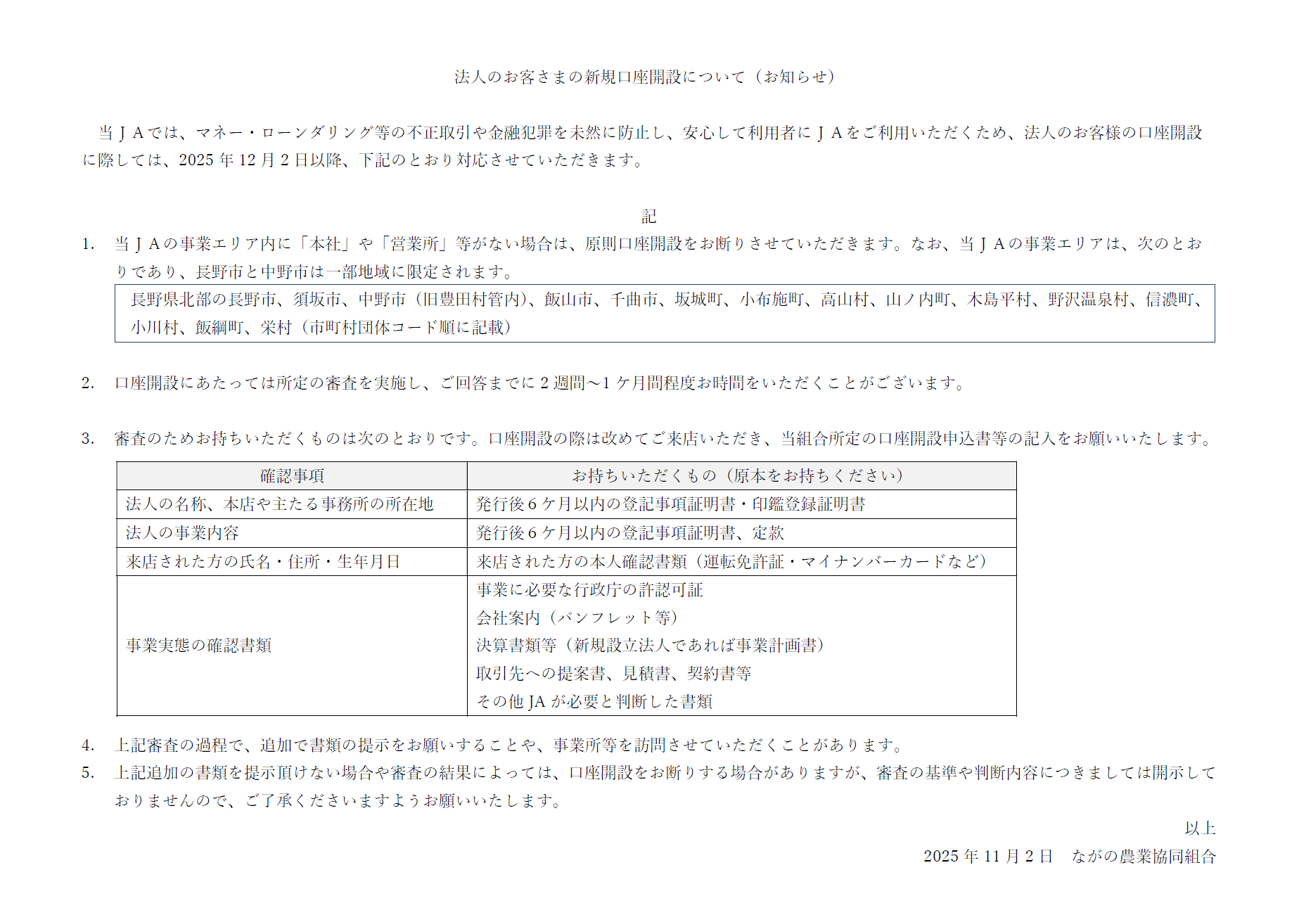 法人のお客さまの新規口座開設についてのお知らせ - JAながの ながの