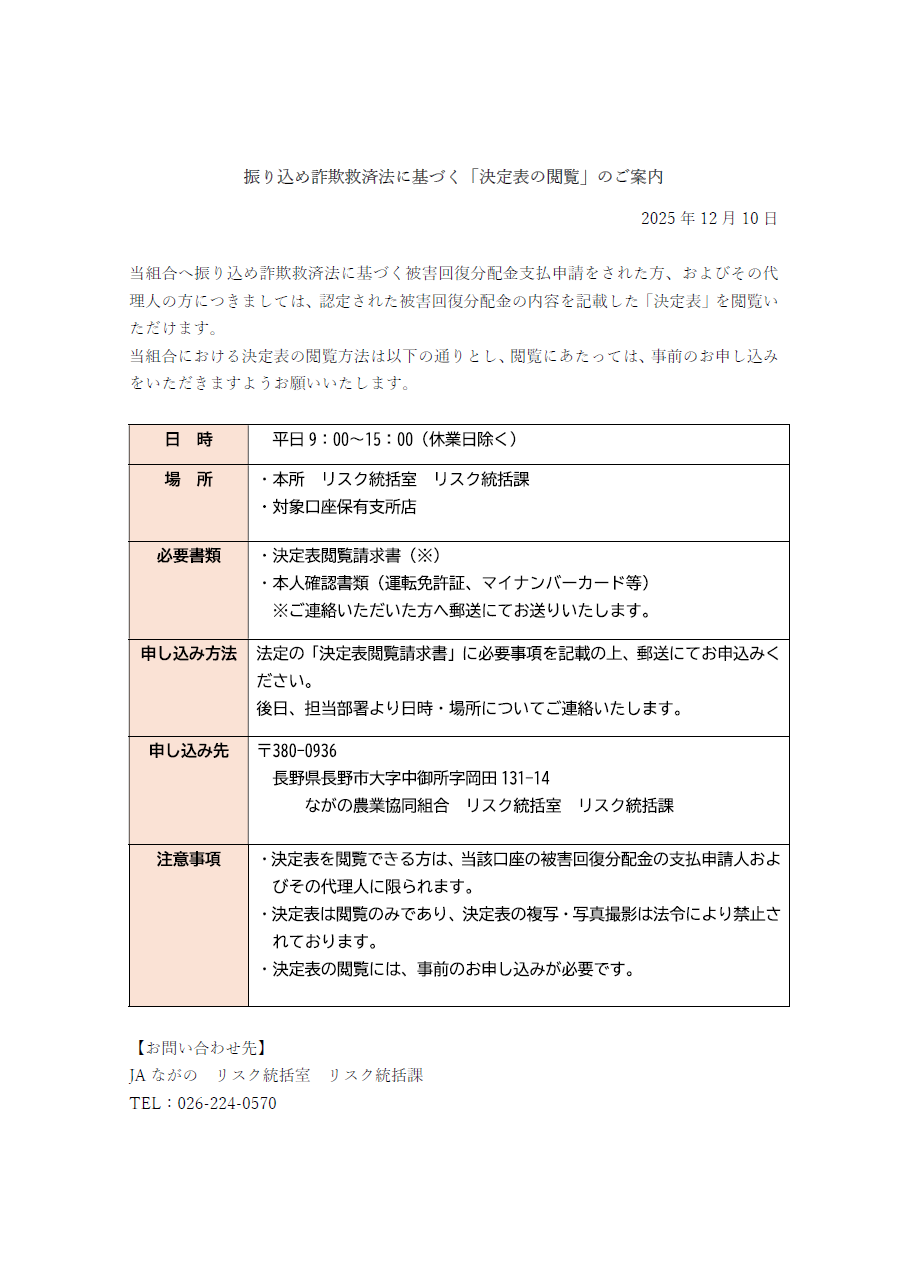 振り込め詐欺救済法に基づく「決定表の閲覧」のご案内 - JAながの ながの農業協同組合公式ホームページ