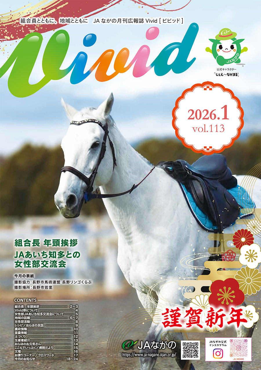 広報誌Vivid アーカイブ - JAながの ながの農業協同組合公式ホームページ