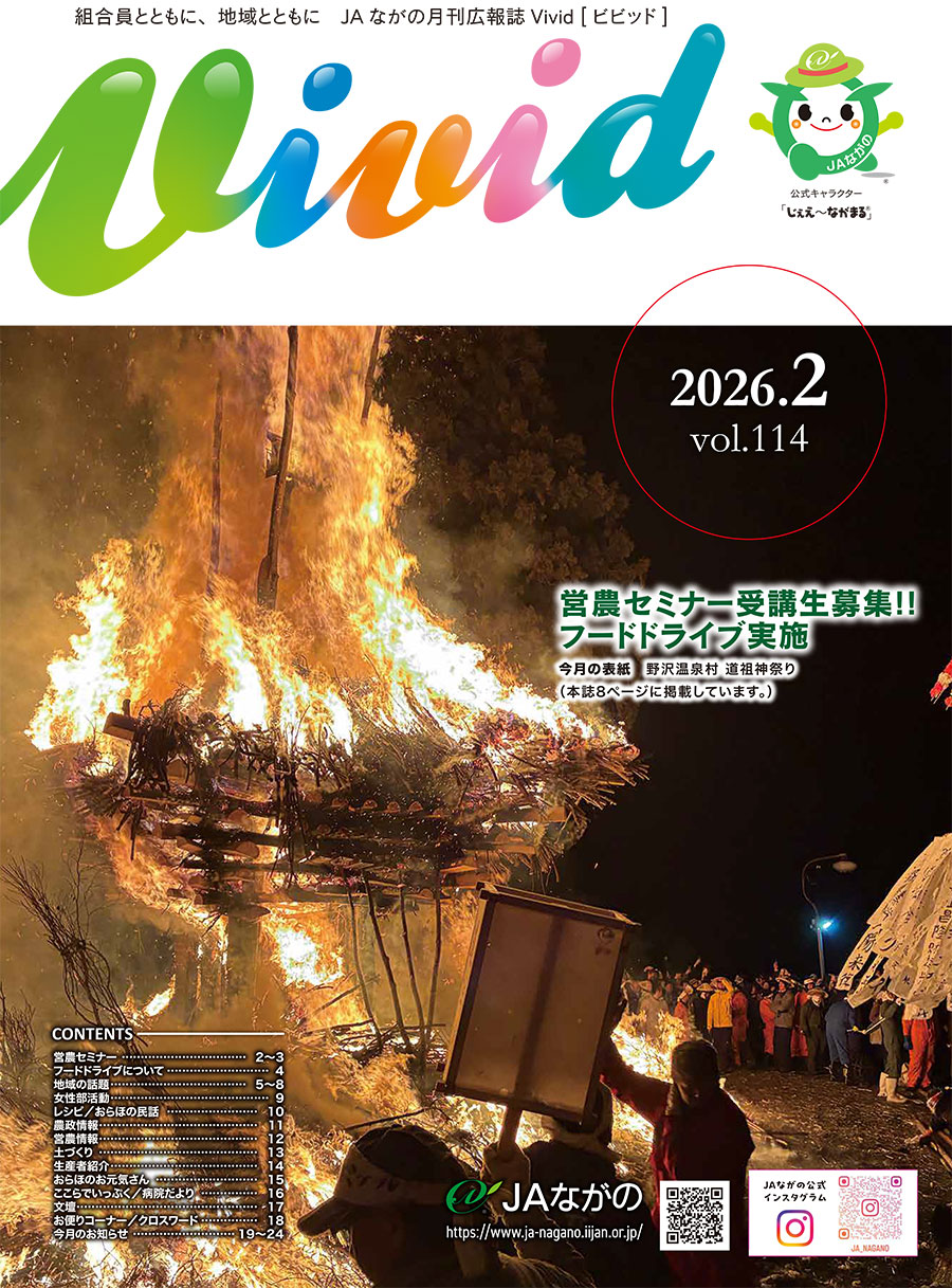 広報誌Vivid アーカイブ - JAながの ながの農業協同組合公式ホームページ