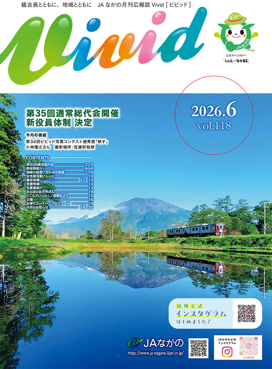 広報誌Vivid アーカイブ - JAながの ながの農業協同組合公式ホームページ