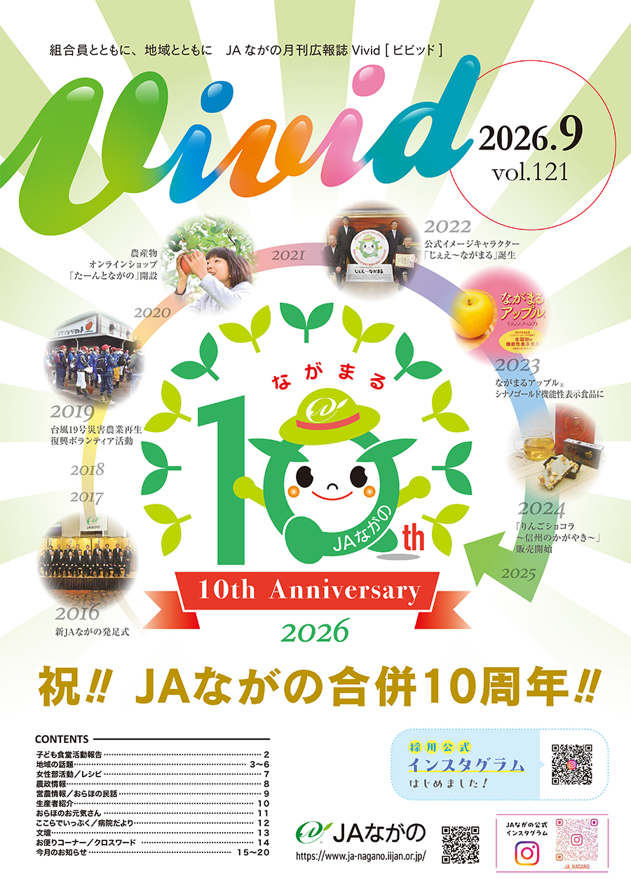 Vivid 2026/09 - JAながの ながの農業協同組合公式ホームページ
